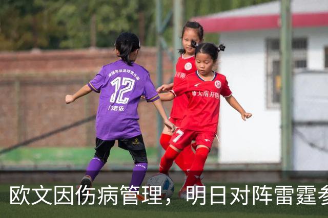 欧文因伤病管理，明日对阵雷霆参赛存疑