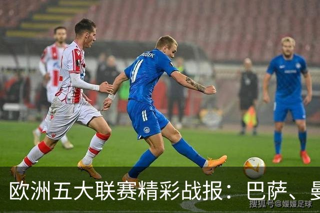 欧洲五大联赛精彩战报：巴萨、曼城、利物浦和拜仁均获胜