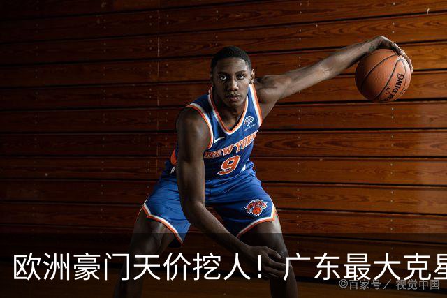 欧洲豪门天价挖人！广东最大克星去向曝光，杜锋夺冠没戏了！