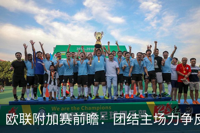 欧联附加赛前瞻：团结主场力争反超