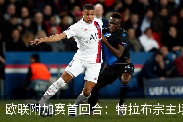 欧联附加赛首回合：特拉布宗主场0-1落败