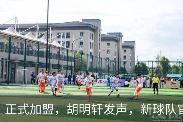 正式加盟，胡明轩发声，新球队官宣，即将启程，广东看懂了