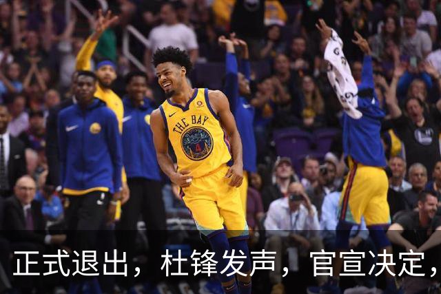 正式退出，杜锋发声，官宣决定，新计划曝光，13年薪水曝光
