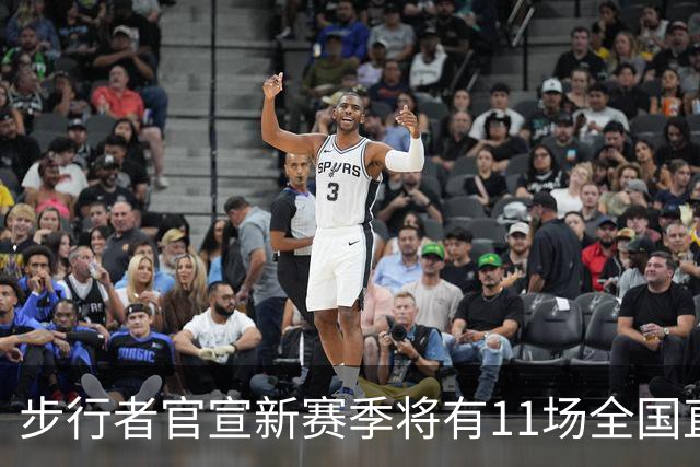 步行者官宣新赛季将有11场全国直播