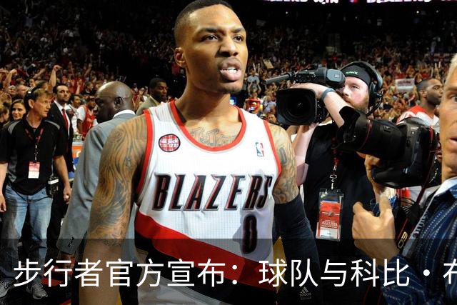 步行者官方宣布：球队与科比·布朗签下一份双向合同