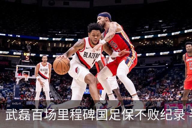 武磊百场里程碑国足保不败纪录 半场被动只因这一点？