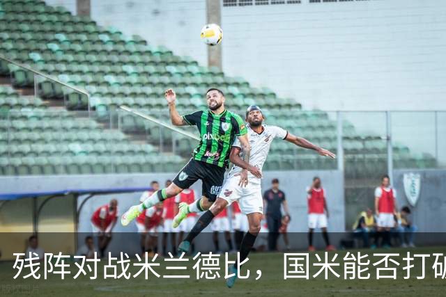 残阵对战米兰德比，国米能否打破不胜魔咒？