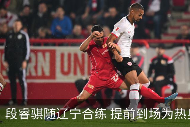 段睿骐随辽宁合练 提前到场为热身赛做准备