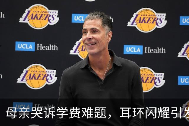 母亲哭诉学费难题，耳环闪耀引发争议