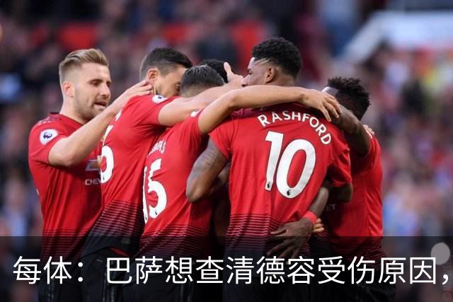 每体：巴萨想查清德容受伤原因，对荷兰队及球员本人处理方式不满