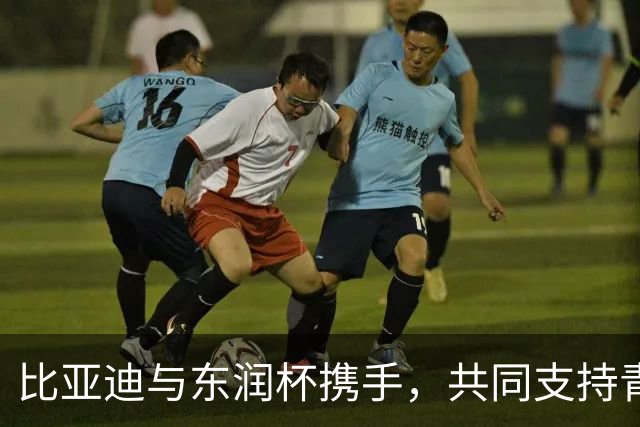比亚迪与东润杯携手，共同支持青少年足球梦想