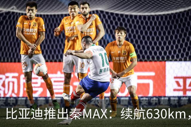 比亚迪推出秦MAX：续航630km，9.99万元起