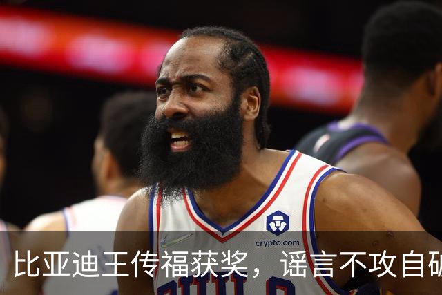 比亚迪王传福获奖，谣言不攻自破