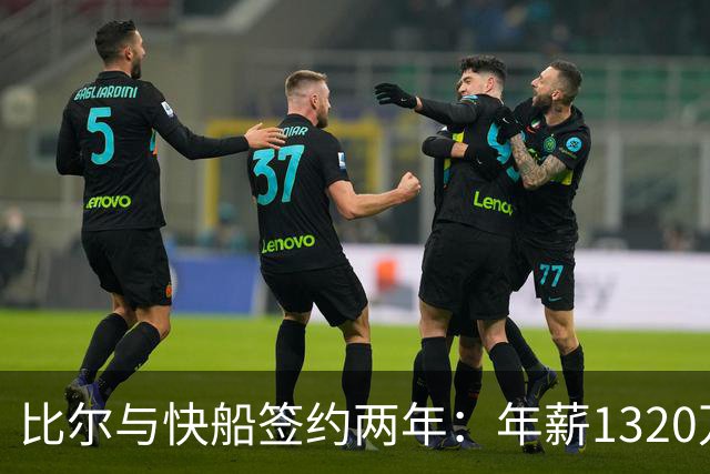 比尔与快船签约两年：年薪1320万美元回归洛城