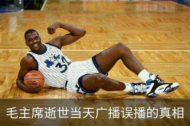 毛主席逝世当天广播误播的真相