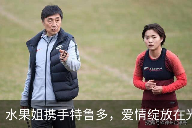 水果姐携手特鲁多，爱情绽放在光辉岁月中