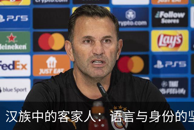 汉族中的客家人：语言与身份的坚守