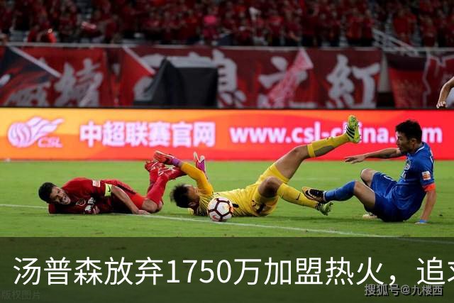 汤普森放弃1750万加盟热火，追求体面谢幕
