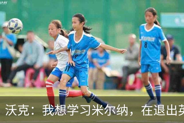 沃克：我想学习米尔纳，在退出英格兰队后仍能长时间为俱乐部效力