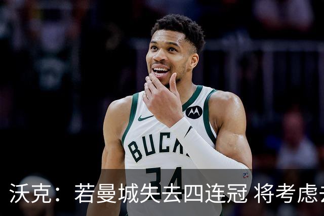 沃克：若曼城失去四连冠 将考虑去除纹身