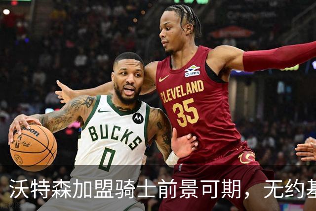 沃特森加盟骑士前景可期，无约基奇时数据十分亮眼