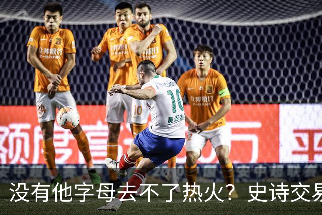 没有他字母去不了热火？史诗交易暗藏X因素 这位天才小将叫什么？