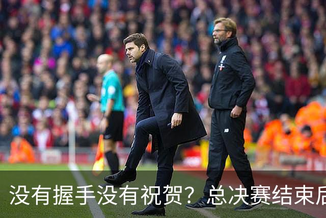 没有握手没有祝贺？总决赛结束后文班等人直接走回更衣室了？