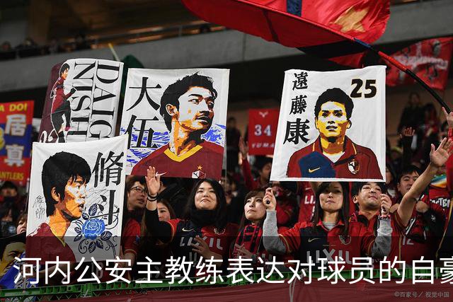 河内公安主教练表达对球员的自豪感并回顾过往教练经历