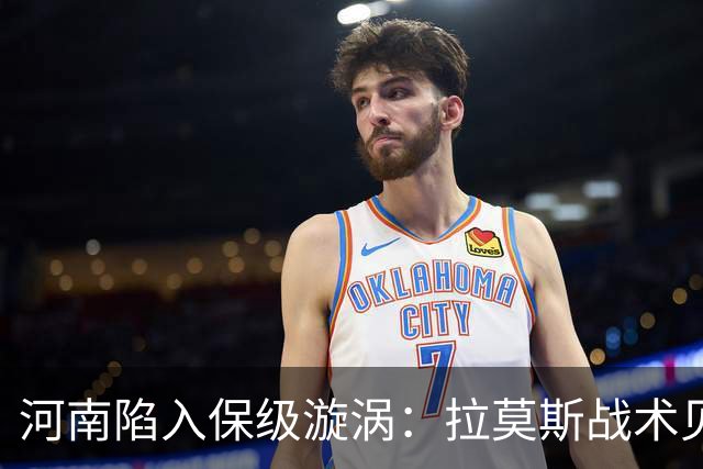 河南陷入保级漩涡：拉莫斯战术见顶，缺少卡多索显疲态