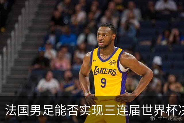 法国男足能否实现三连届世界杯决赛？西班牙男足延续5连胜佳绩！