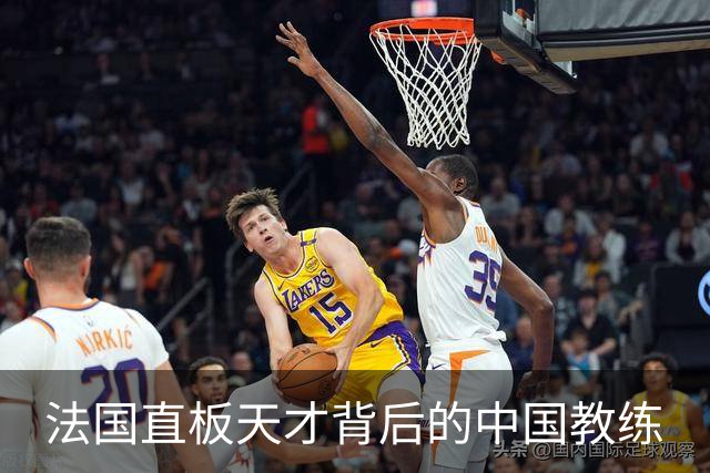 法国直板天才背后的中国教练