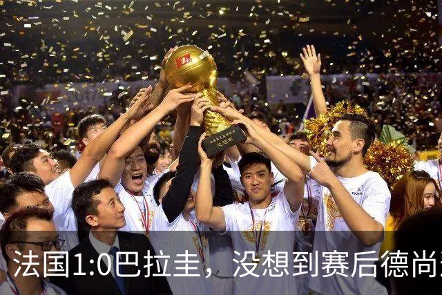 法国1:0巴拉圭，没想到赛后德尚这样说，姆巴佩超越梅西只是时间问题？