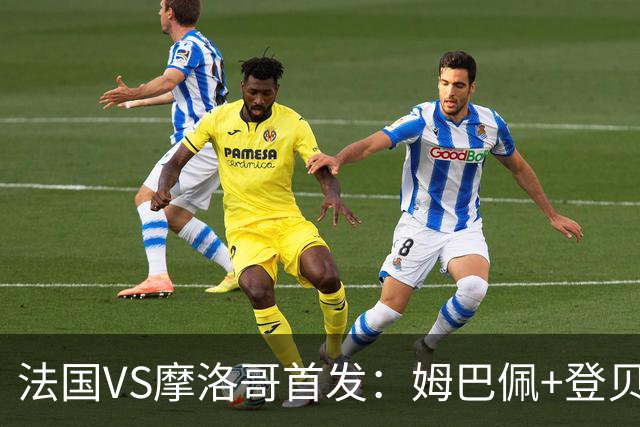 法国VS摩洛哥首发：姆巴佩+登贝莱+奥利塞 第四人杜埃