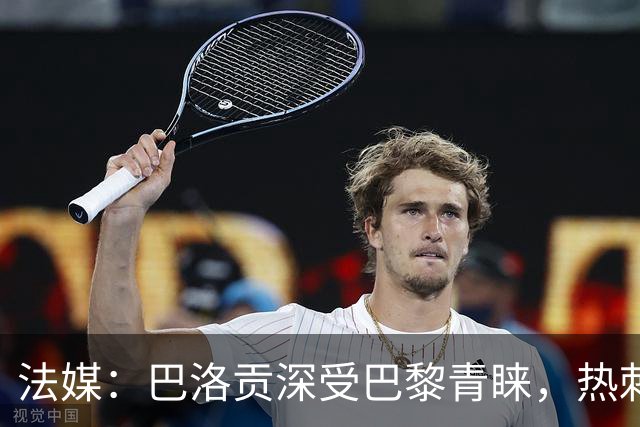 法媒：巴洛贡深受巴黎青睐，热刺和切尔西也对这名球员兴趣浓厚