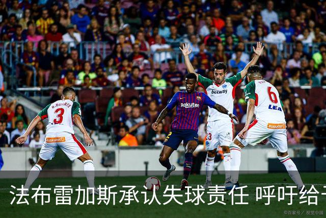 法布雷加斯承认失球责任 呼吁给予教练更多耐心