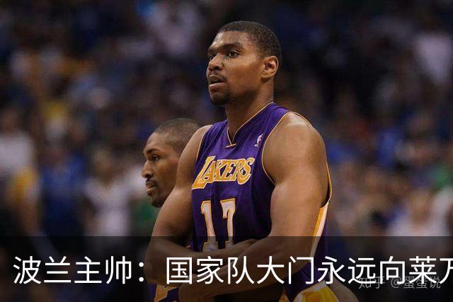 波兰主帅：国家队大门永远向莱万敞开，他还愿不愿意踢由他决定