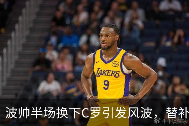 波帅半场换下C罗引发风波，替补登场逆转证明决断