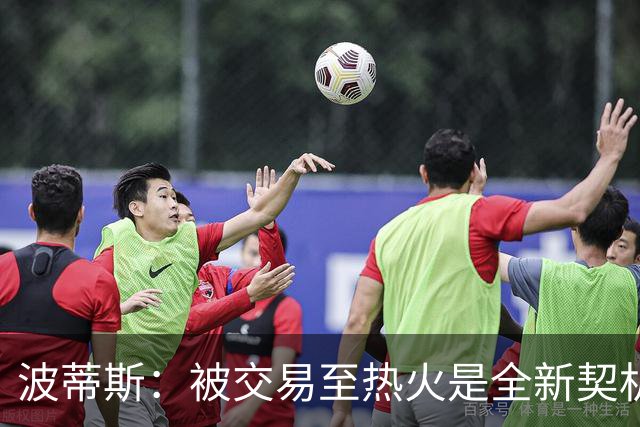 波蒂斯：被交易至热火是全新契机 这里打造了优质的球队文化