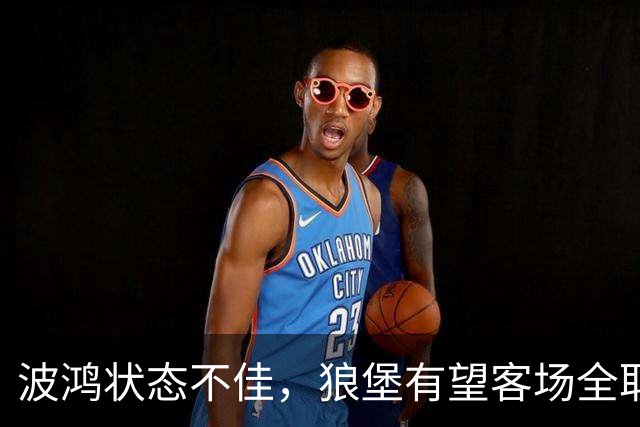 波鸿状态不佳，狼堡有望客场全取三分