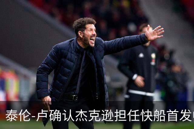 泰伦-卢确认杰克逊担任快船首发中锋