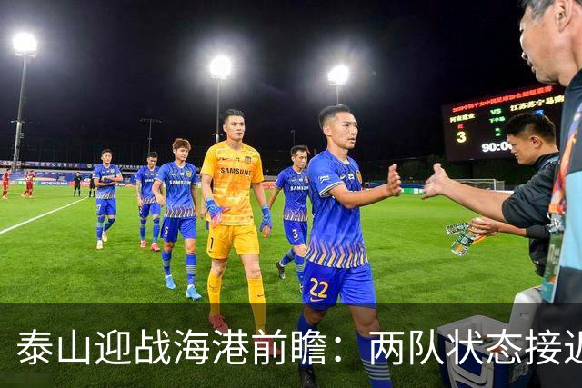 泰山迎战海港前瞻：两队状态接近，关键对决将考验防守与跑位