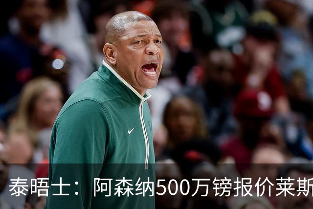 泰晤士：阿森纳500万镑报价莱斯特城边锋蒙加被拒，要价1000万镑