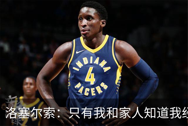 洛塞尔索：只有我和家人知道我经历了什么 梅西3场6球难以置信