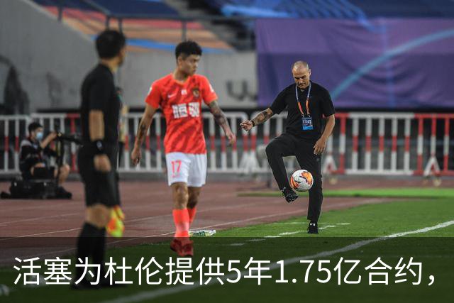 活塞为杜伦提供5年1.75亿合约，争取薪资超4000万