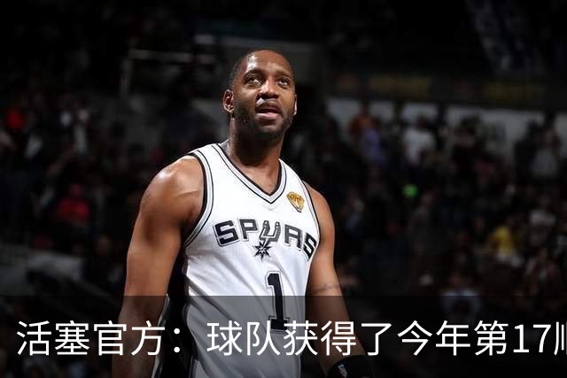 活塞官方：球队获得了今年第17顺位的选秀权 并得到奥科里