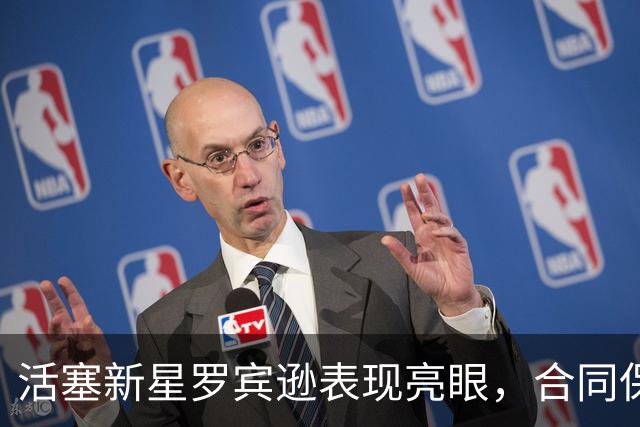 活塞新星罗宾逊表现亮眼，合同保障无需担忧