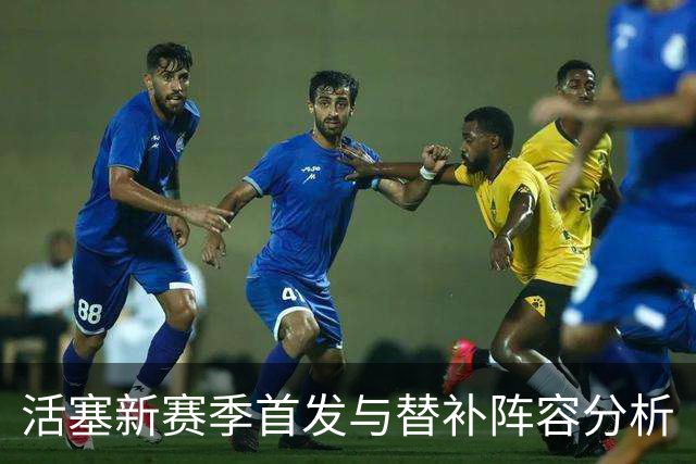 活塞新赛季首发与替补阵容分析