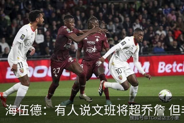 海伍德：有人说文班将超乔詹 但非联盟前10的唐斯打得比他更好
