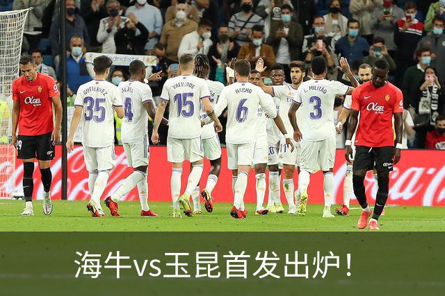 海牛vs玉昆首发出炉！