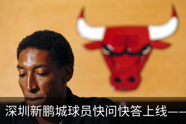 深圳新鹏城球员快问快答上线——印象最深的世界杯名场面？
